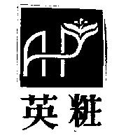 英粧及圖