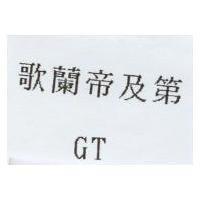 歌蘭帝及第 GT