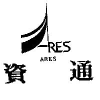 資通及圖 ARES
