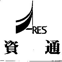 資通及圖 RES