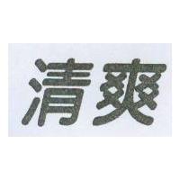 清爽