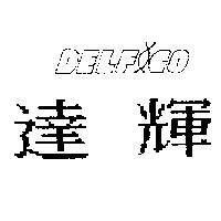 達輝及圖 DELFIGO