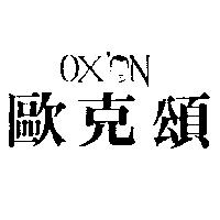 歐克頌及圖