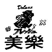 美樂及圖 DELUXE フレッシュ