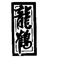 龍鶴設計圖