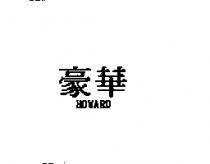 豪華 HOWARD
