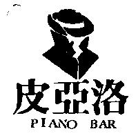 皮亞洛及圖 PIANO BAR