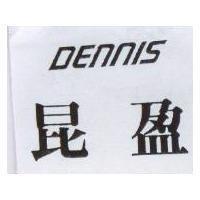 昆盈 DENNIS