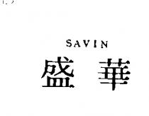 盛華 SAVIN