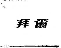 拜爾