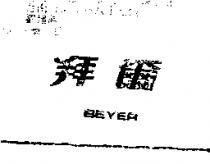 拜爾 BEYER