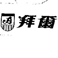 拜爾及圖