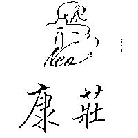 康莊及圖 Neo