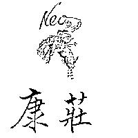 康莊及牛仔圖 Neo