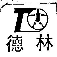 德林及圖