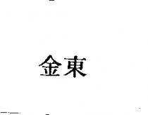 金東