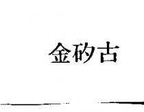 金矽古