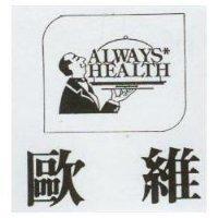 歐維及圖 ALWAYS HEALTH