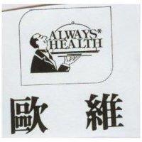 歐維及圖 ALWAYS HEALTH