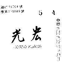 宏光 HORNG KUANG 