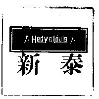 新泰及圖 Hedy & Louis