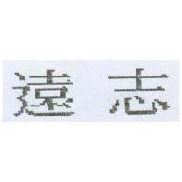 遠志
