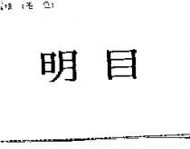 明目