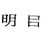 明日
