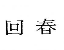 回春