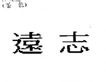 遠志