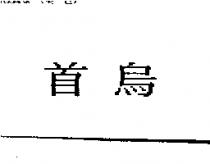 首烏