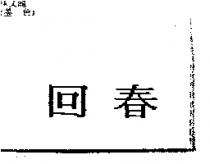 回春
