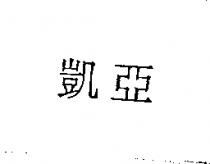 凱亞