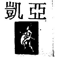 凱亞及圖