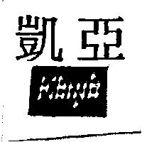 凱亞及圖 KENYA