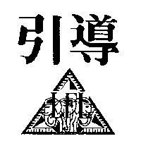 引導及圖 LFL
