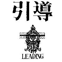 引導及圖 LEADING