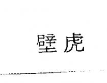 壁虎