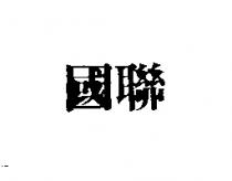 國聯