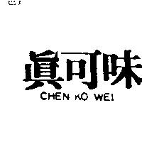 真可味 CHEN KO WEI