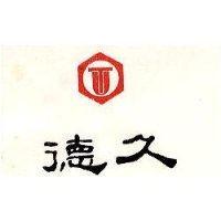 德久牌