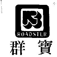 群寶及圖 ROADSTER