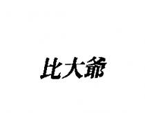 比大爺