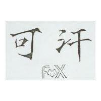 可汗及圖 FX