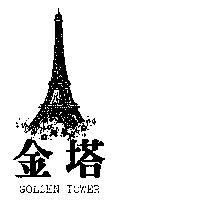 金塔及圖 GOLDEN TOWER 