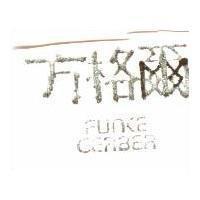 方格爾 FUNKE GERBER