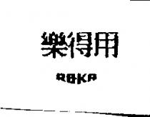 樂得用 RO-KA