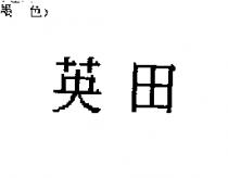 英田