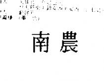 南農