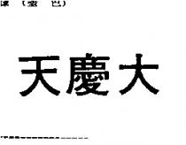 天慶大